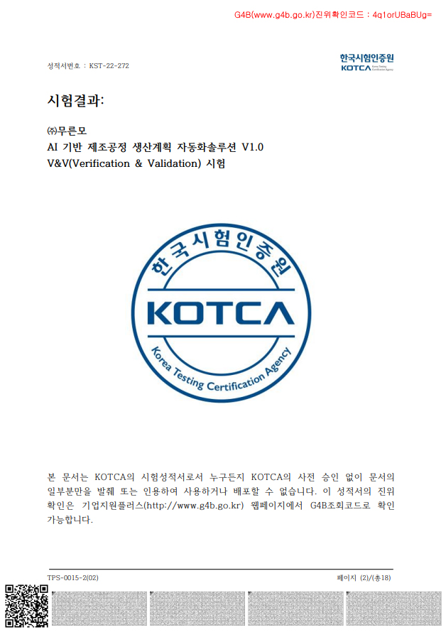 생산 설비 가동 향상율 성적서(한국시험인증원)